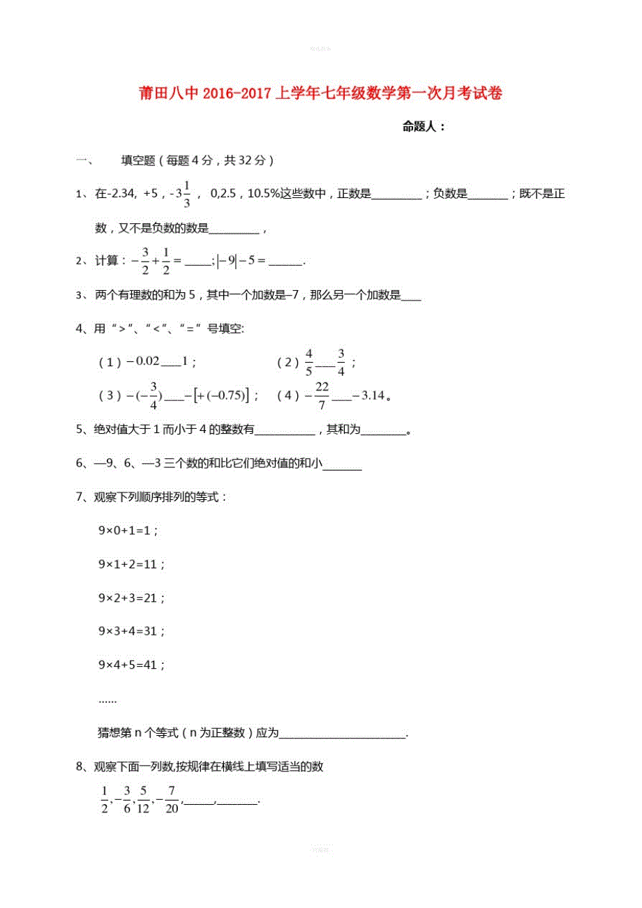 七年级数学上学期第一次月考试题新人教版5(2)_第1页