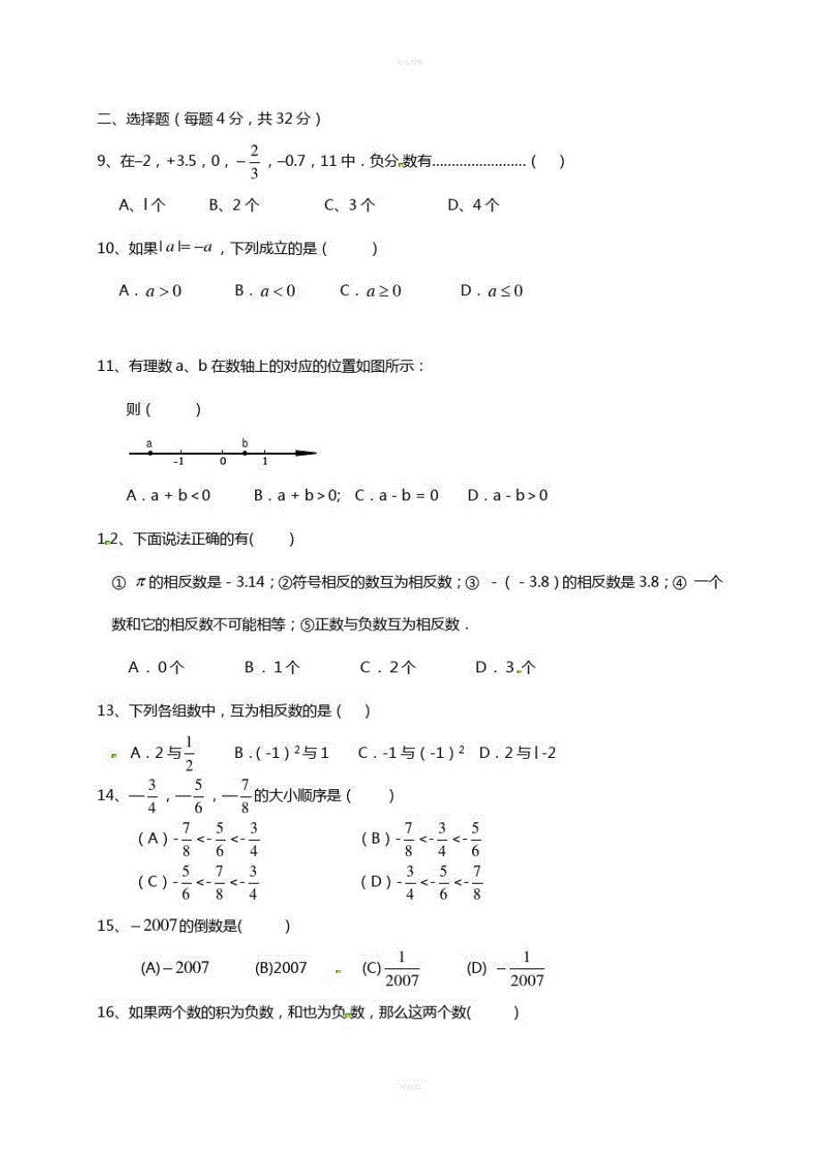 七年级数学上学期第一次月考试题新人教版5(2)_第2页