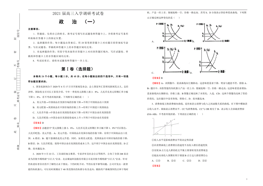 2021届高三入学调研试题 政治（一） 教师版_第1页