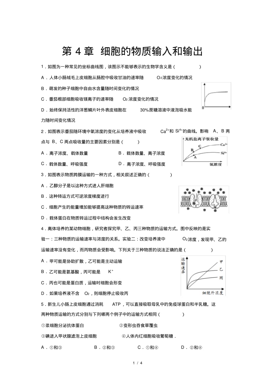 人教新课标高中生物必修一第4章细胞的物质输入和输出总结与提高提高练习_第1页