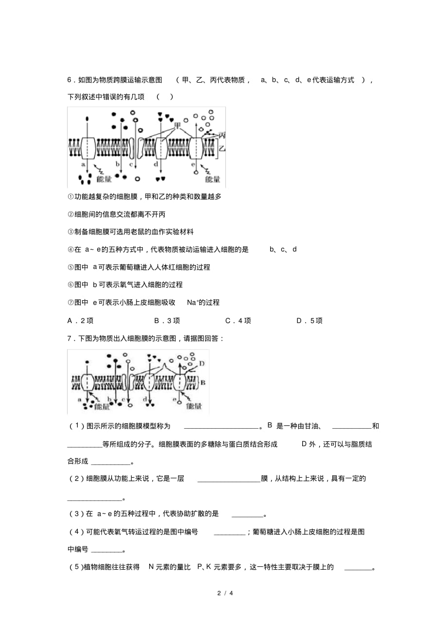 人教新课标高中生物必修一第4章细胞的物质输入和输出总结与提高提高练习_第2页