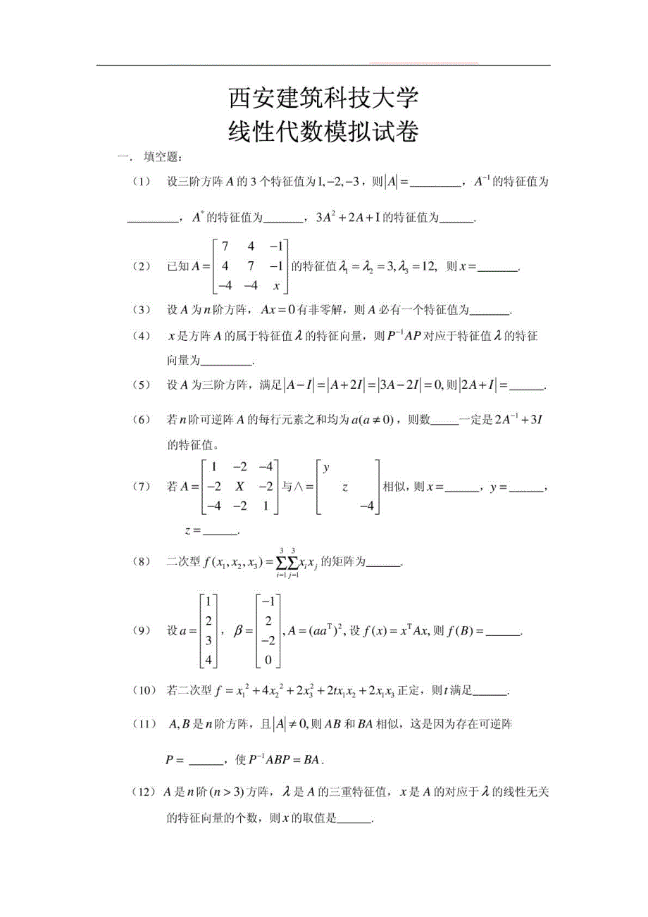 西安建筑科技大学《线性代数》期末模拟试卷5_第2页