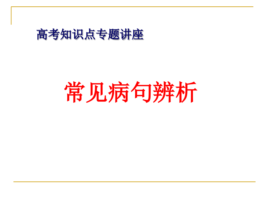 常见病句辨析教学幻灯片_第1页