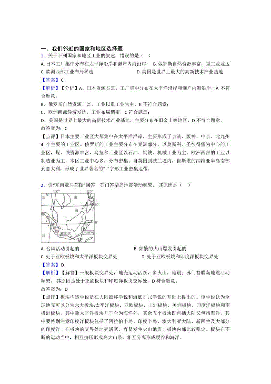 兰州市初中地理我们邻近的国家和地区(附答案)_第1页