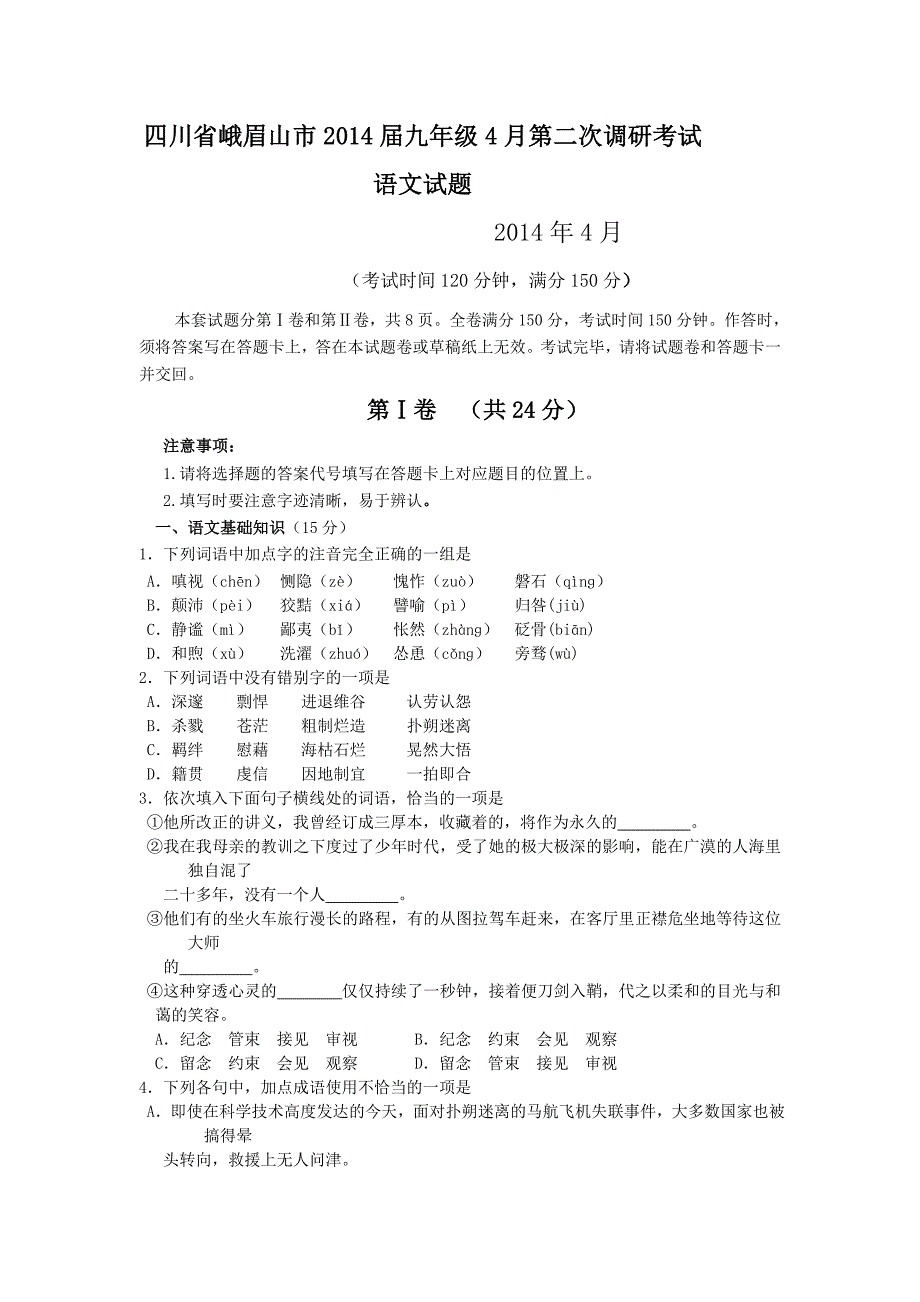 四川省峨眉山市2014届九年级4月第二次调研考试语文试题_第1页