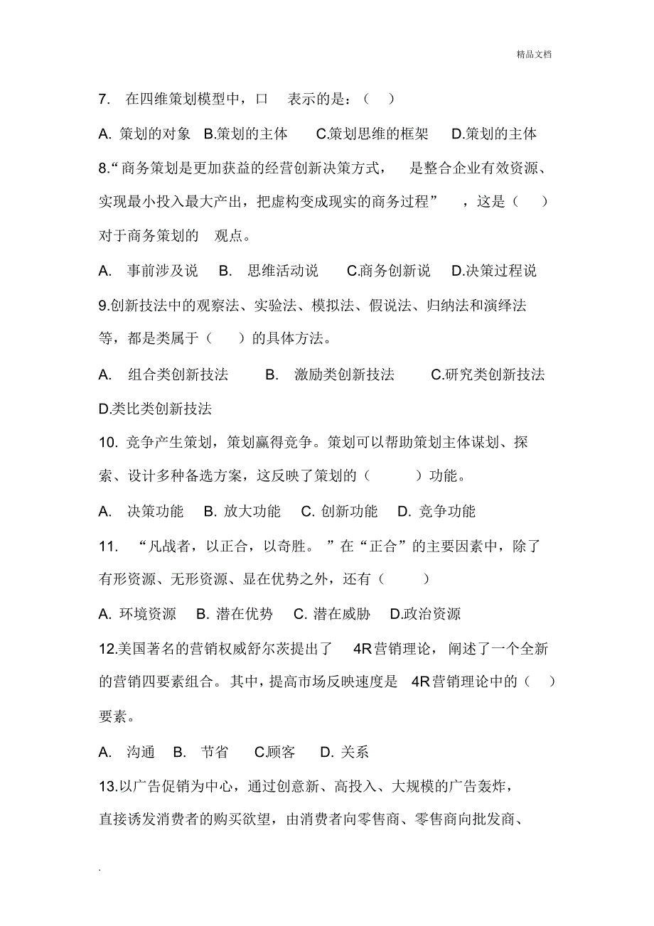 商务策划题目_第2页