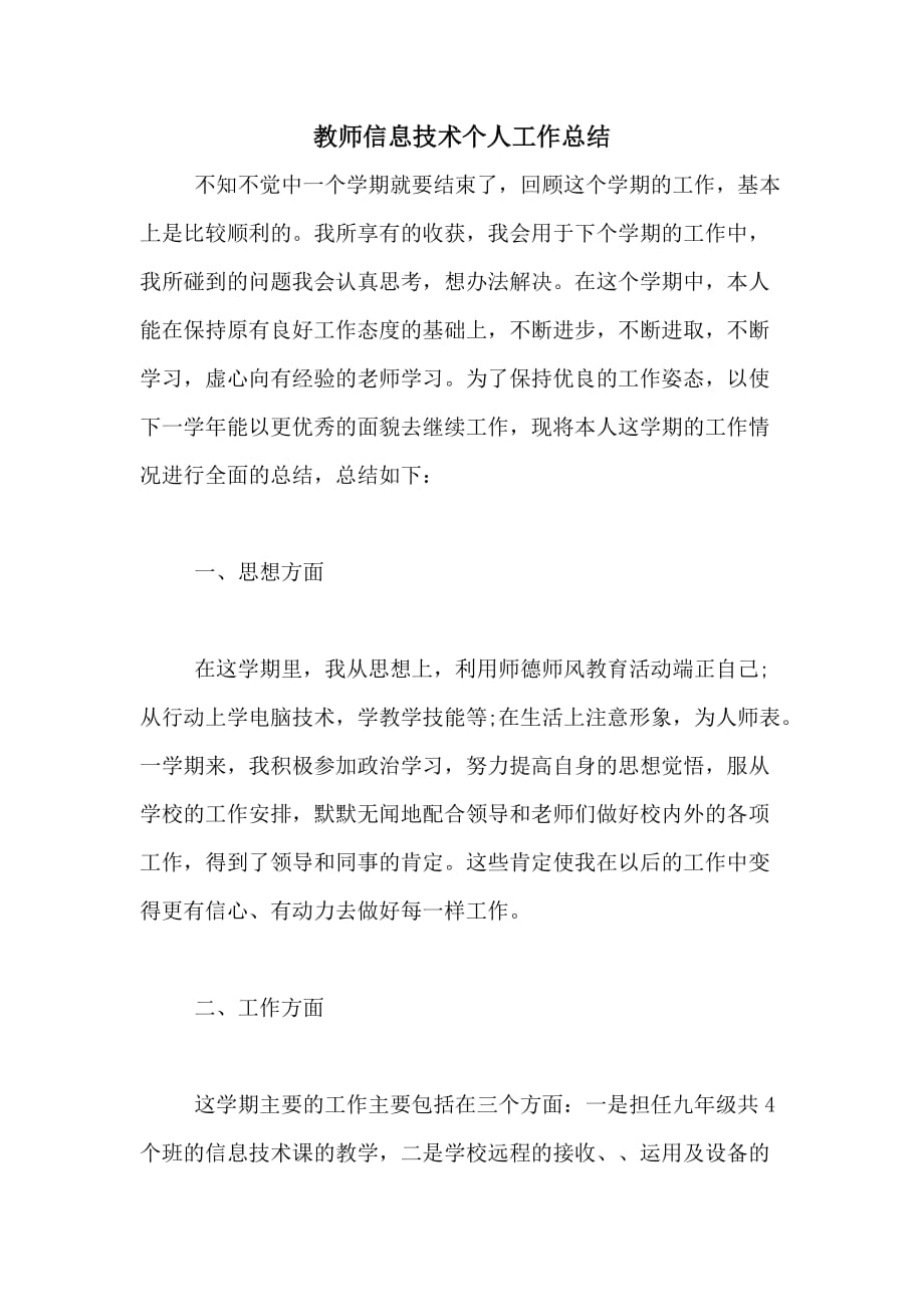 教师信息技术个人工作总结_第1页