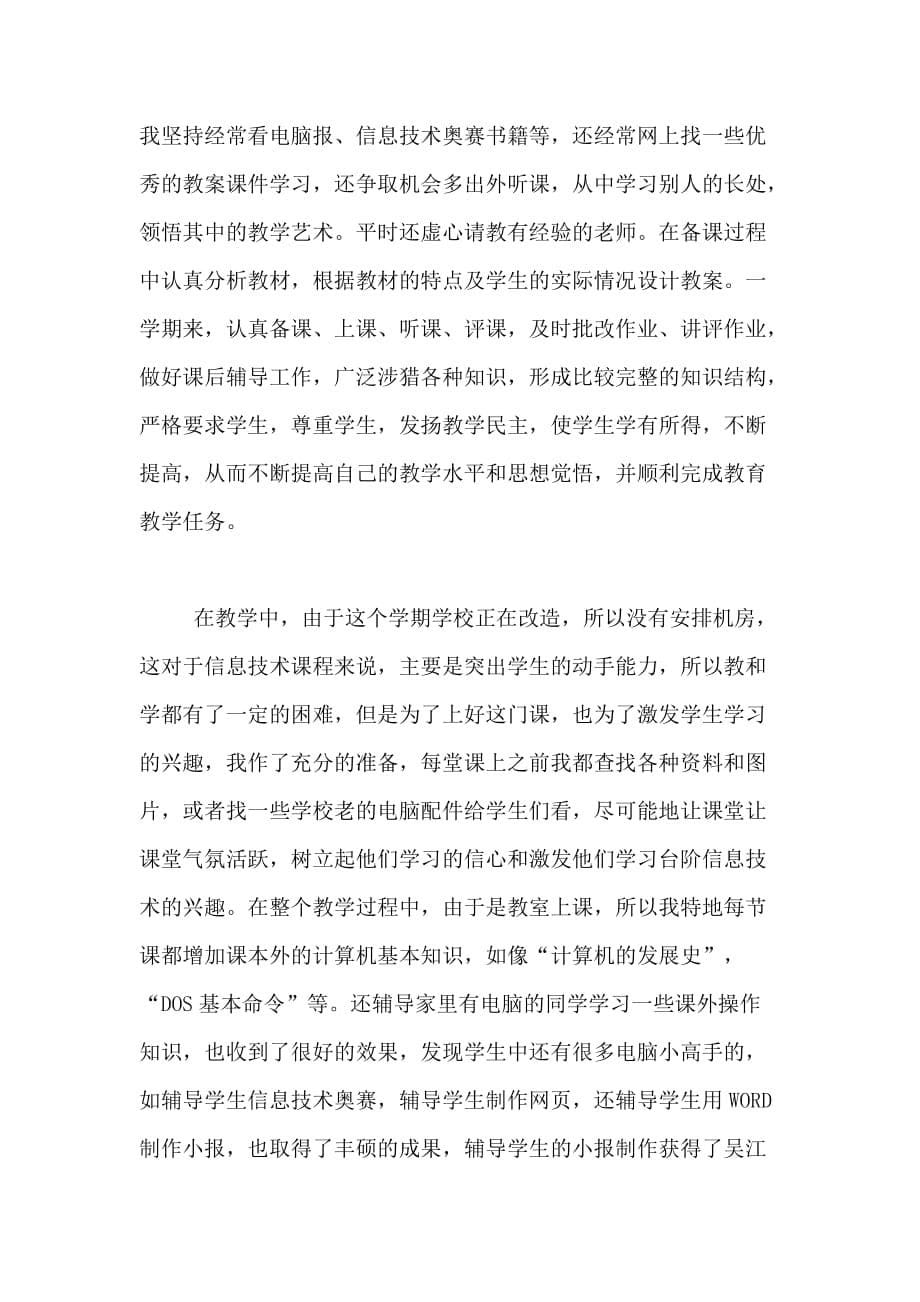 教师信息技术个人工作总结_第5页