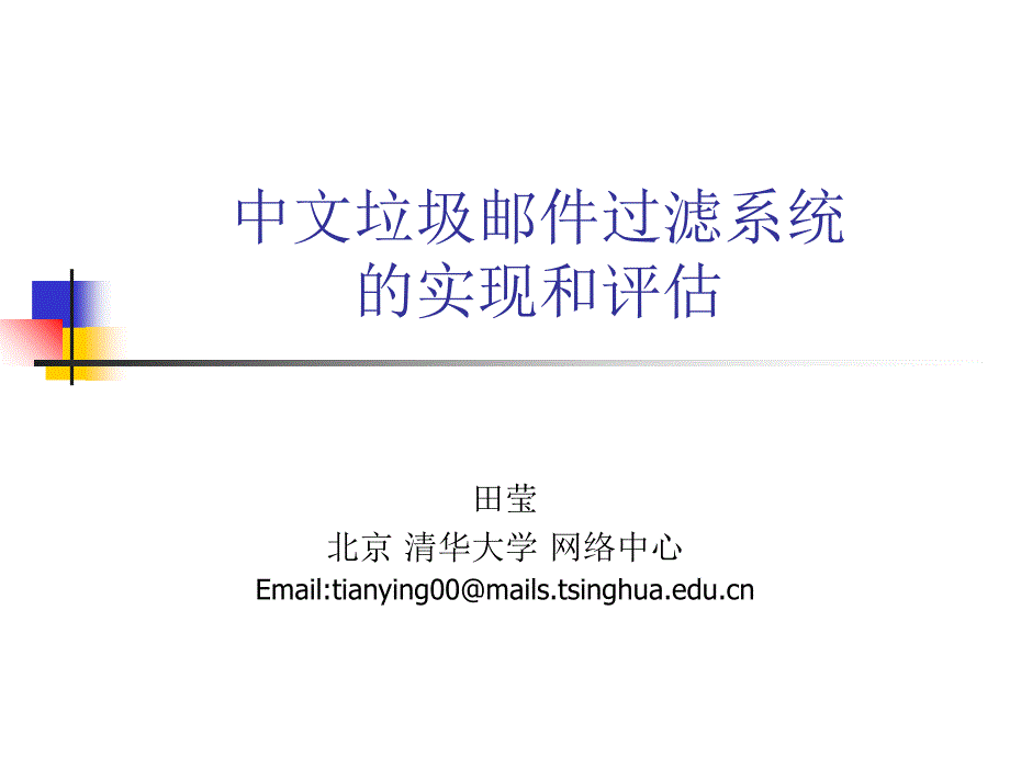 中文垃圾邮件过滤系统的实现和评估课件_第1页