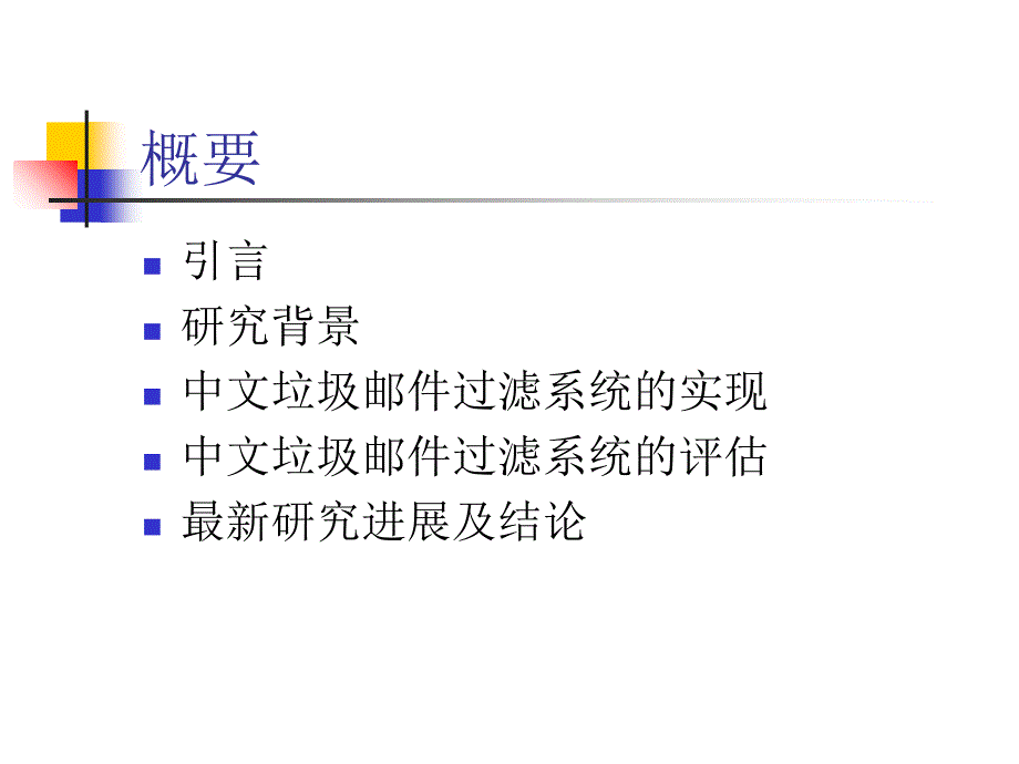 中文垃圾邮件过滤系统的实现和评估课件_第2页