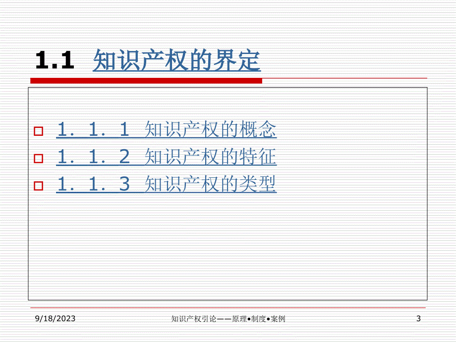 第1章 绪论 知识产权 教学版教材课程_第3页