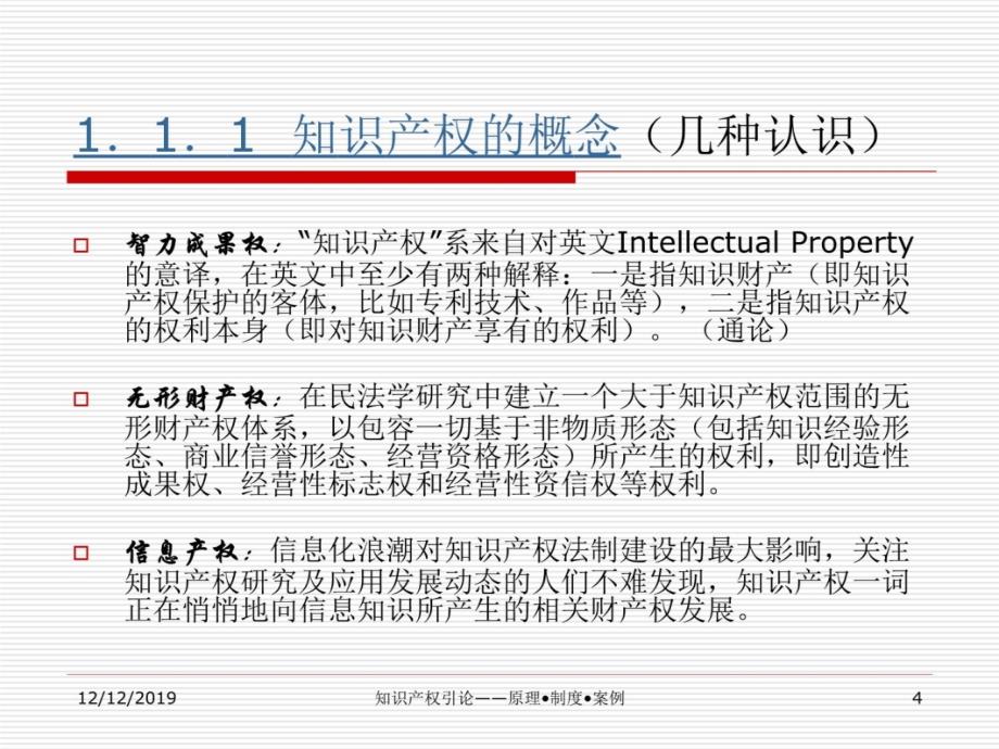 第1章 绪论 知识产权 教学版教材课程_第4页