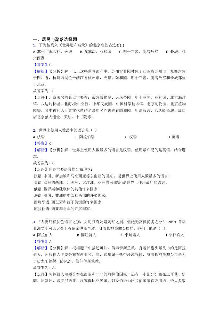 拉萨市初中地理居民与聚落练习题(附答案)_第1页