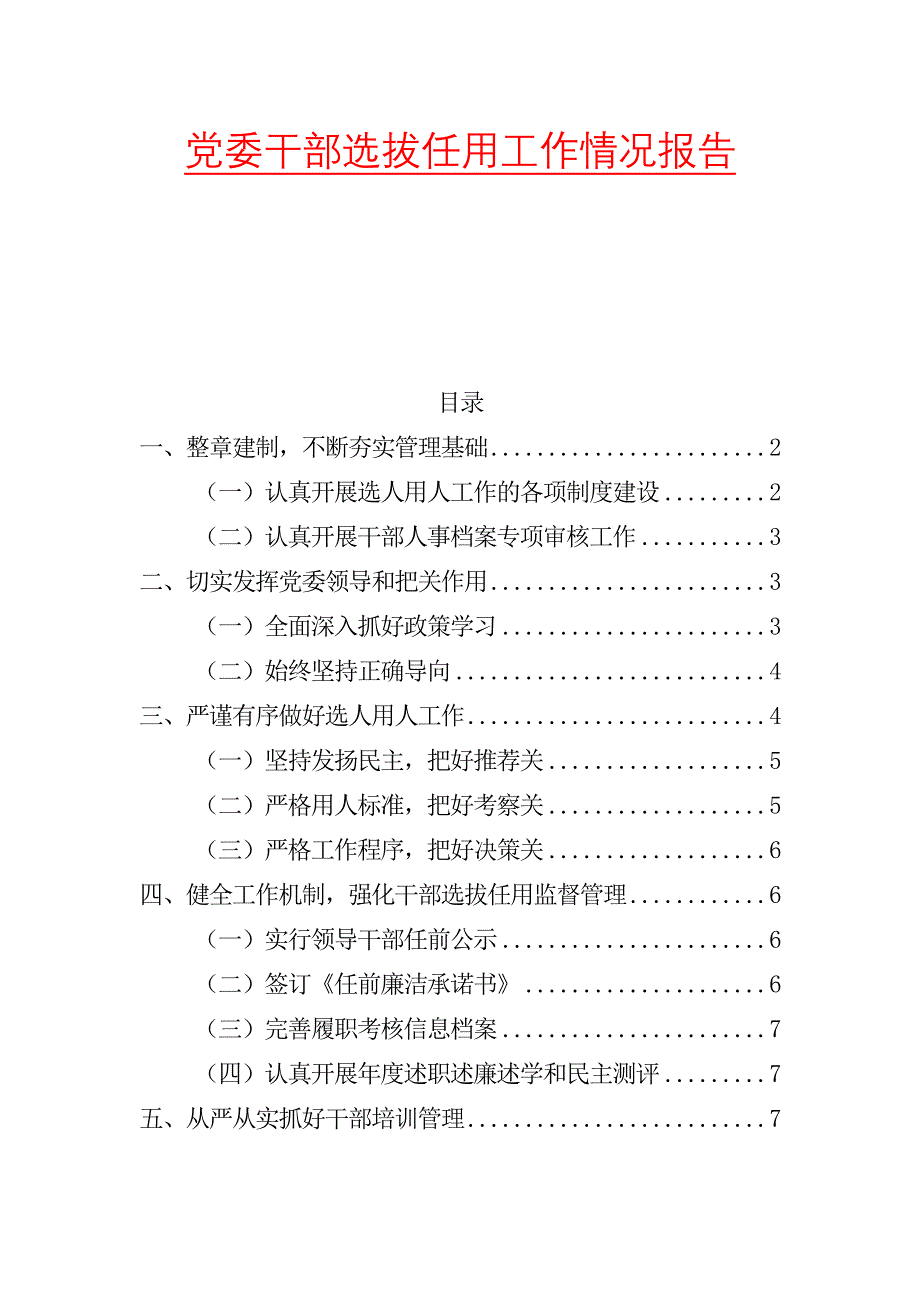 党委干部选拔任用工作情况报告_第1页