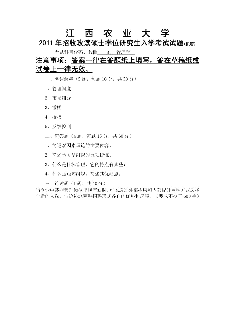 2011年江西农业大学《管理学》考研真题_第2页