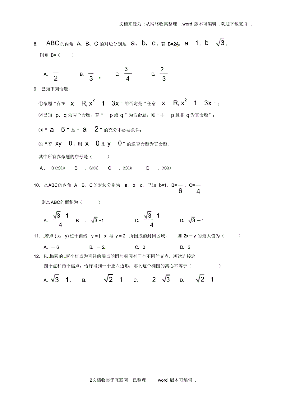 广东省阳春市2020学年高二数学上学期第二次月考试题文_第2页