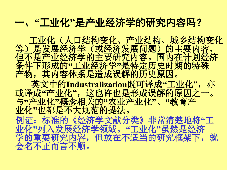 产业经济学研究的十一个误区培训教材_第2页