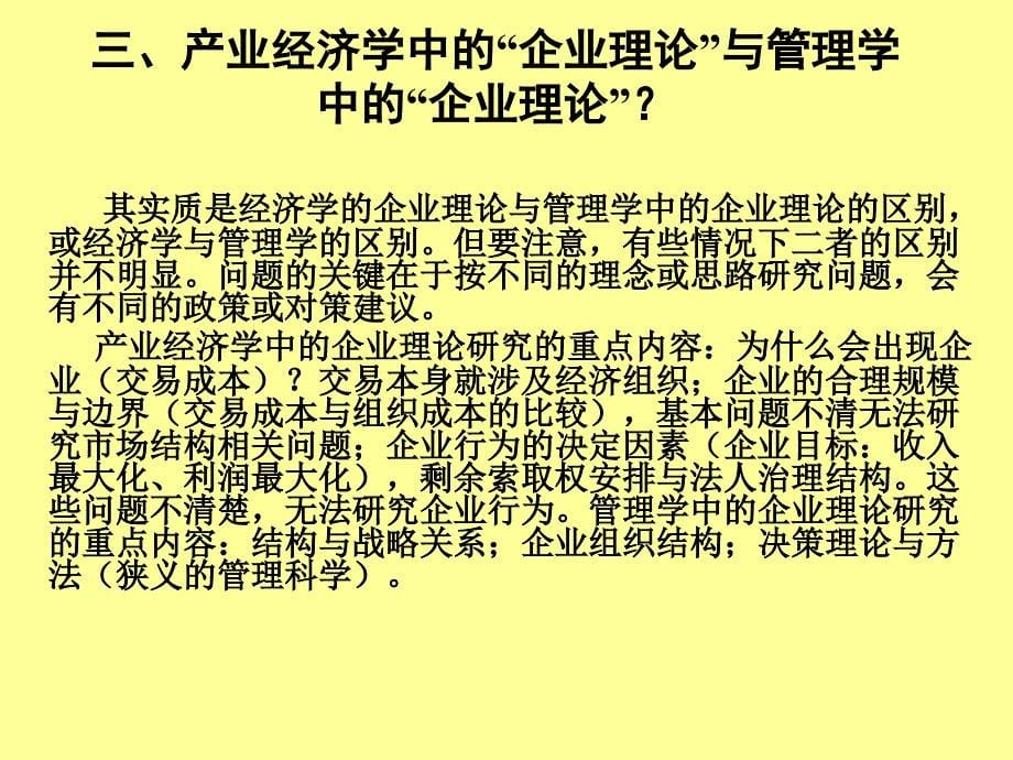 产业经济学研究的十一个误区培训教材_第5页