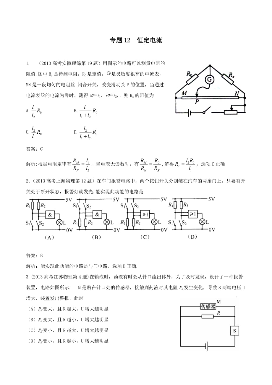 专题12 恒定电流_第1页