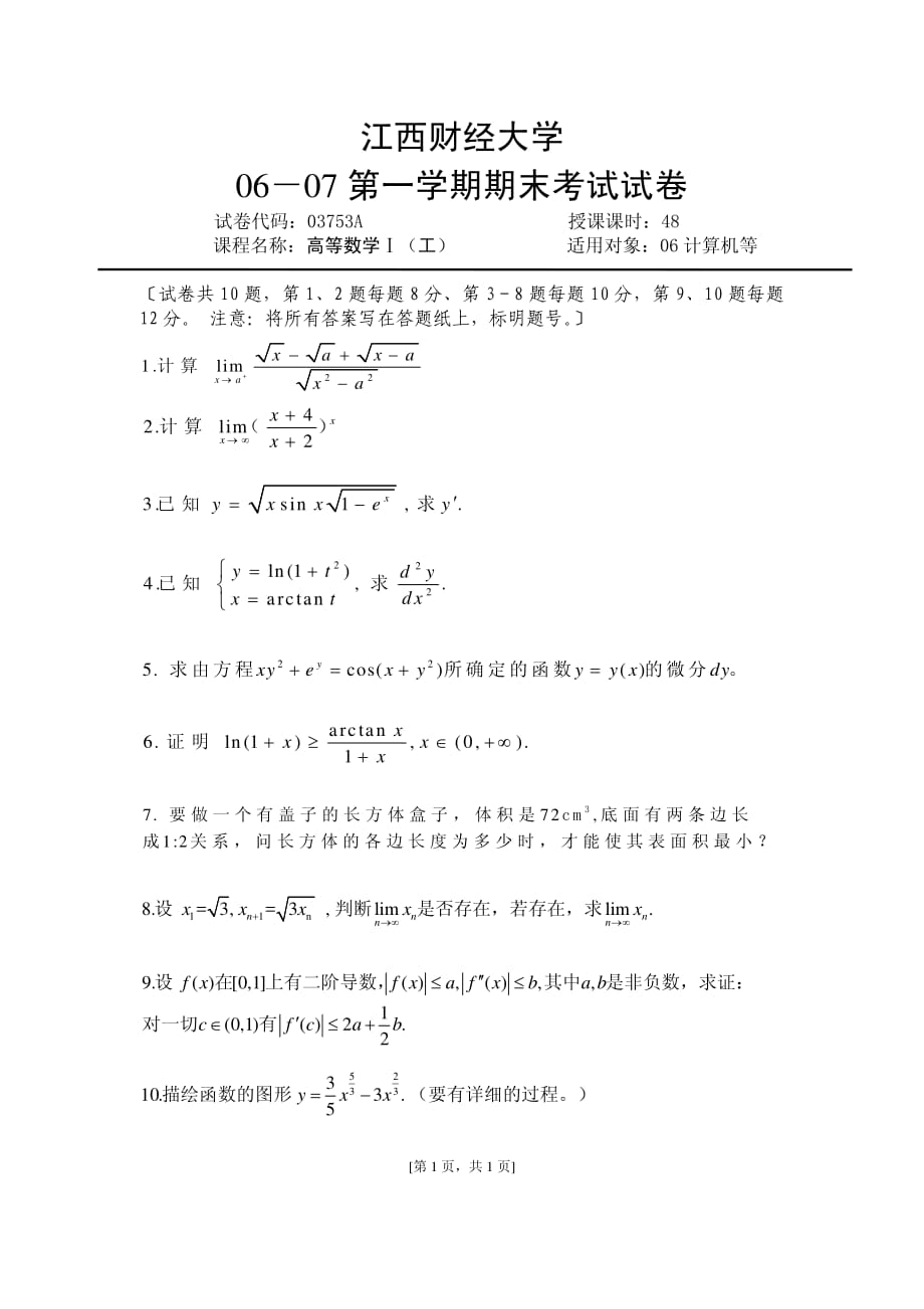 江西财经大学《高等数学Ⅰ》期末考试试卷_第2页