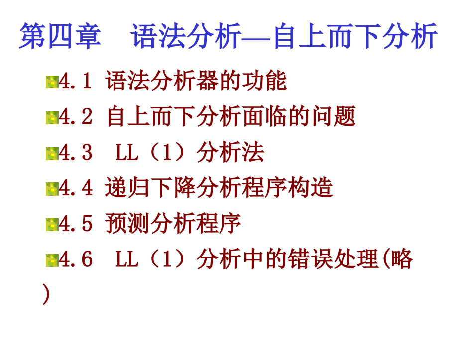 程序设计语言编译原理第三版第4章资料讲解_第1页