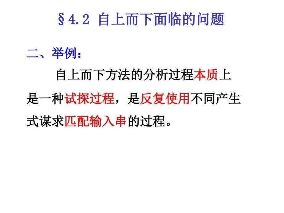 程序设计语言编译原理第三版第4章资料讲解_第5页