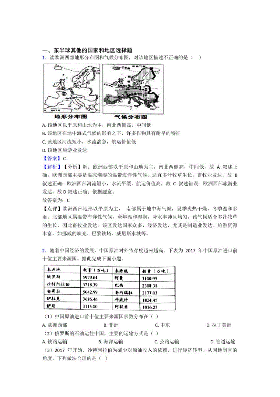 南京市初中地理东半球其他的国家和地区试题(含答案)_第1页