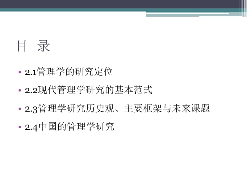 第2章 管理学研究方法概要复习课程_第2页