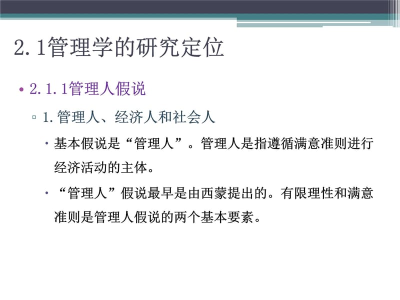 第2章 管理学研究方法概要复习课程_第4页