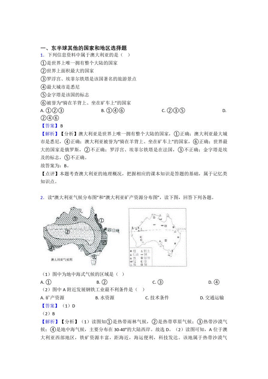 【初中地理】试卷东半球其他的国家和地区题分类汇编(及答案)_第1页