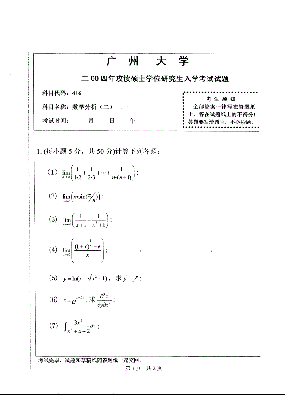 广州大学考研专业课《416数学分析（二）》真题_第2页