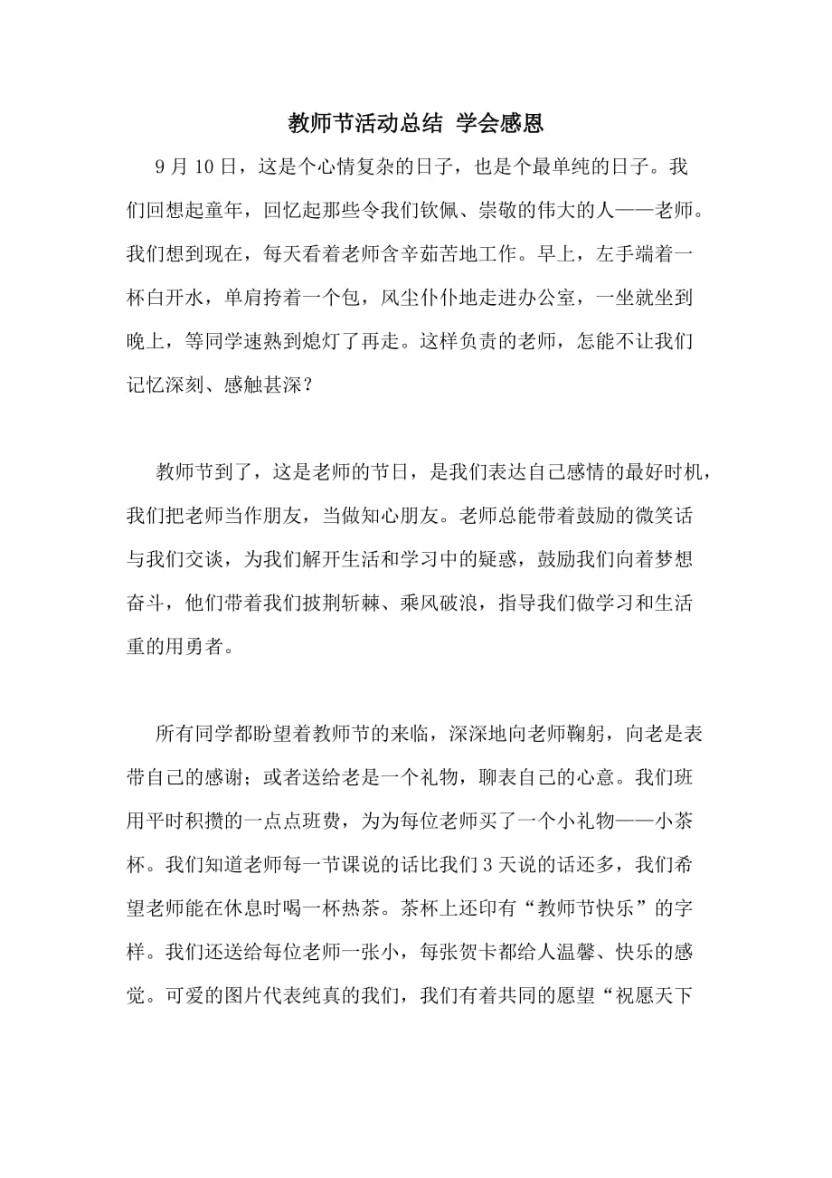 教师节活动总结 学会感恩_第1页