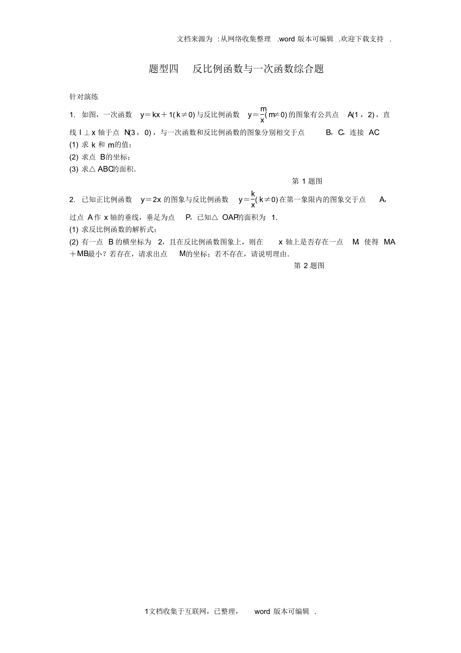 广东省2020中考数学第二部分题型研究题型四反比例函数与一次函数综合题试题_第1页