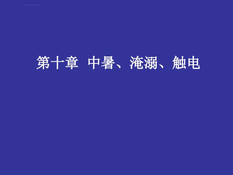 中暑、淹溺、触电课件_第1页