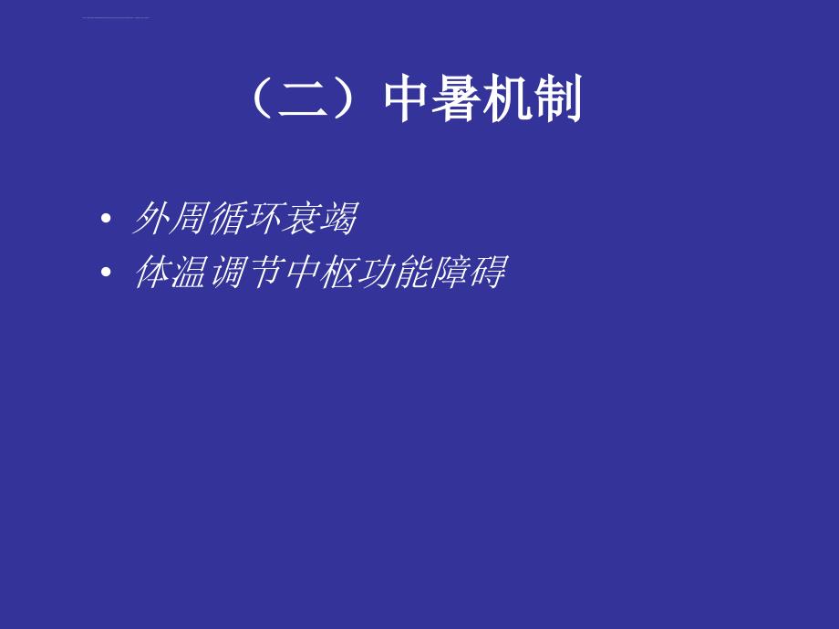 中暑、淹溺、触电课件_第3页