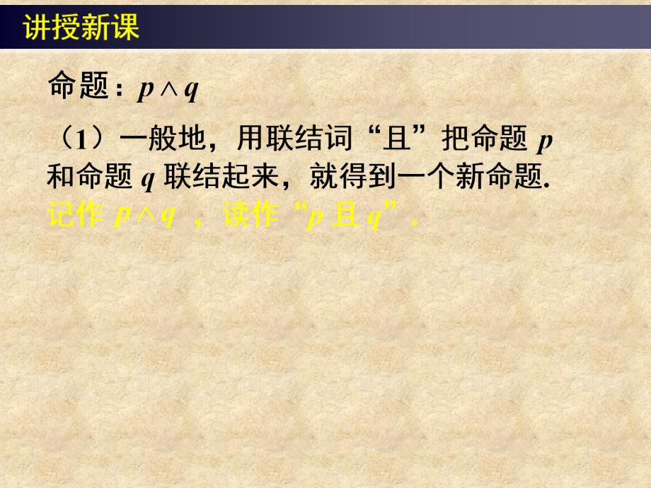 高中数学《简单的逻辑联结词》课件7 新人教版A选修11_第4页