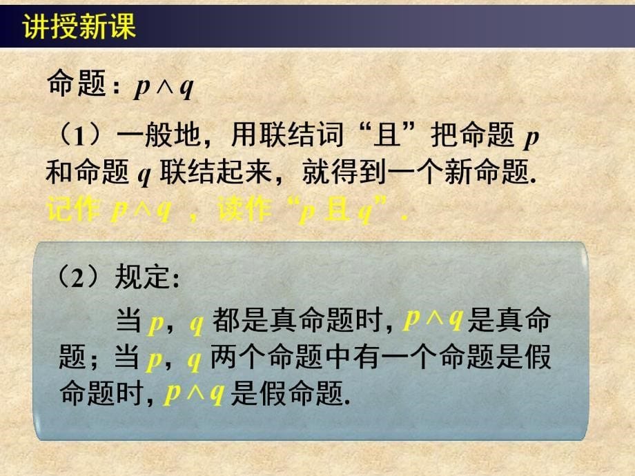 高中数学《简单的逻辑联结词》课件7 新人教版A选修11_第5页