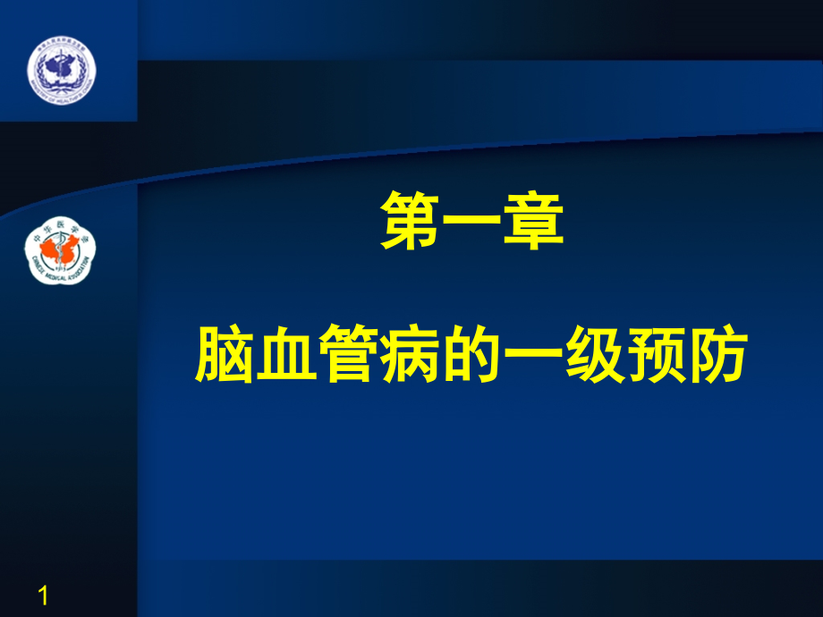 第1章脑血管病的一级预防教学材料_第1页