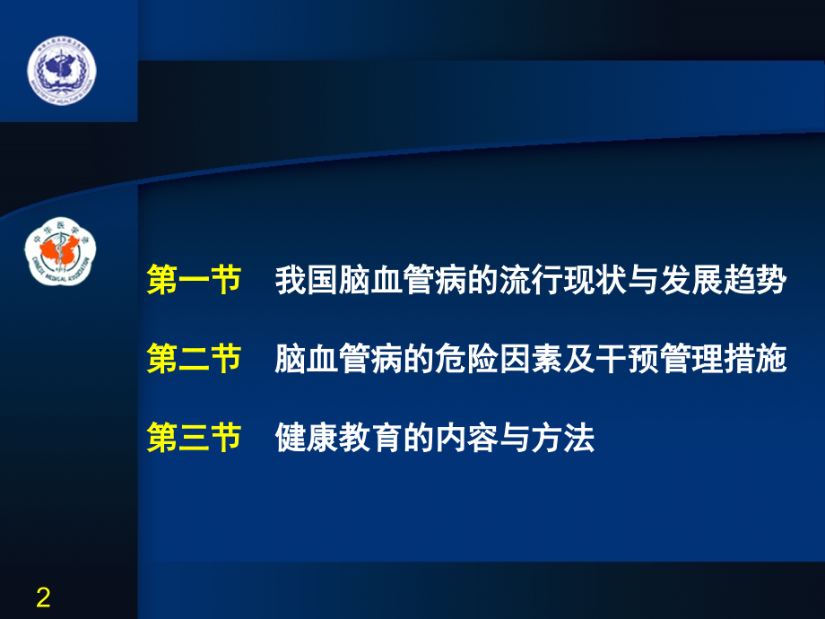 第1章脑血管病的一级预防教学材料_第2页