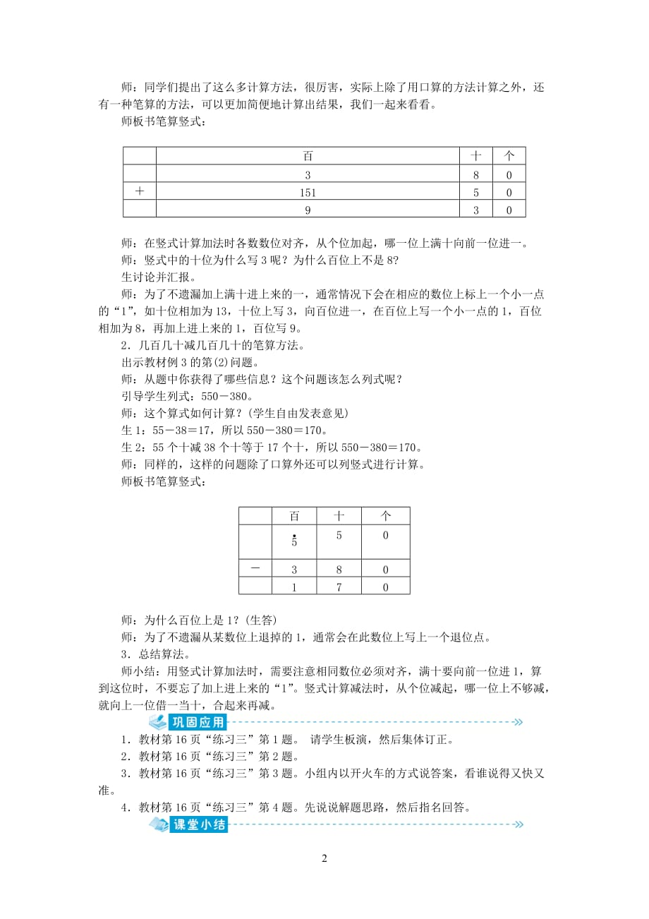 新人教版2020学年三年级数学上册第二单元万以内的加法和减法（一）第3课时几百几十加减几百几十教案_第2页