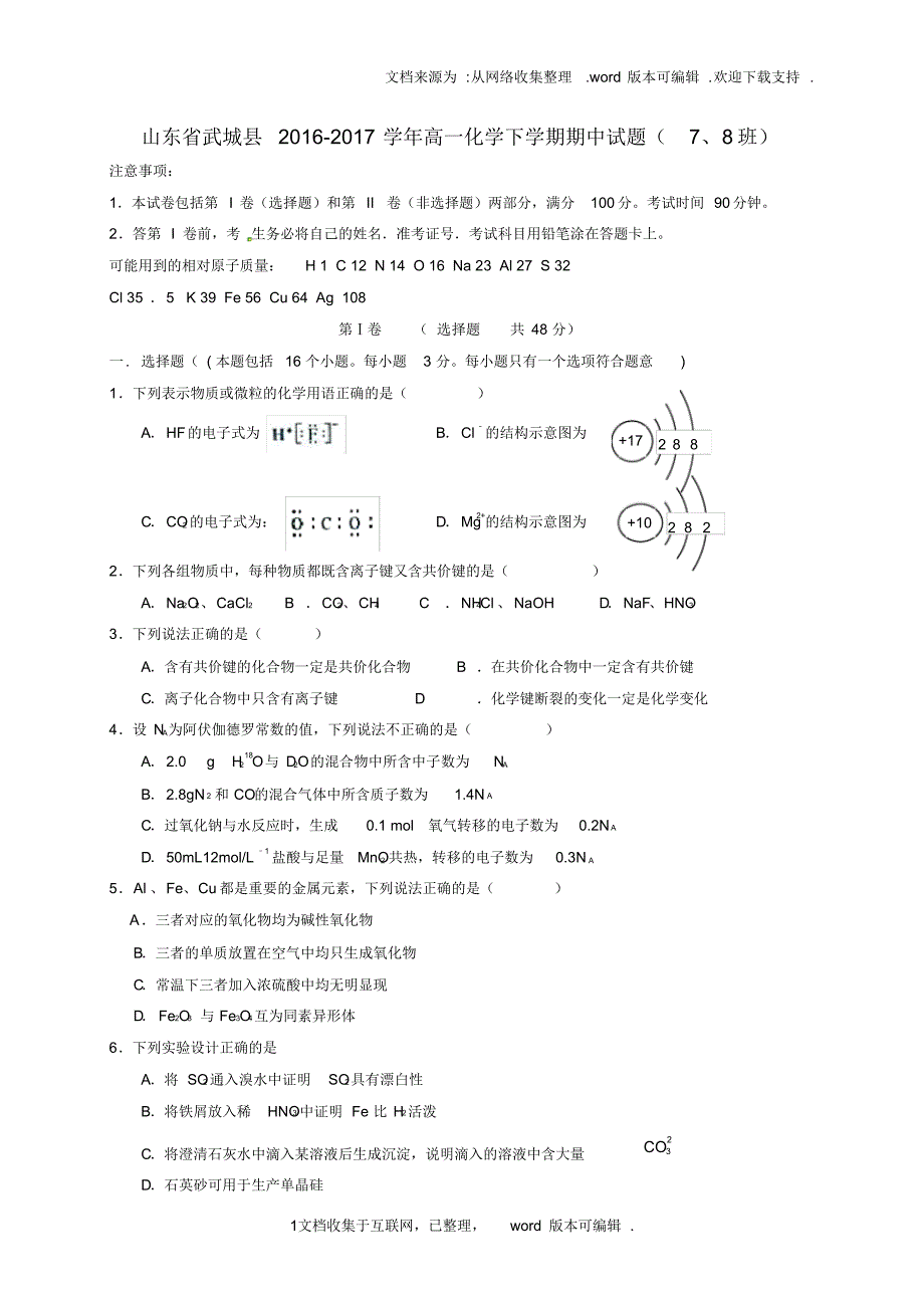 山东省武城县2020学年高一化学下学期期中试题78班_第1页