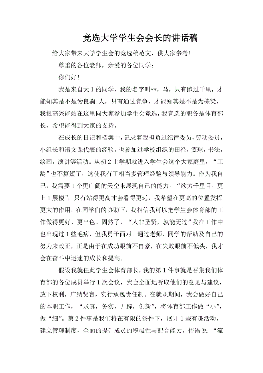 整理竞选大学学生会会长的讲话稿_第1页