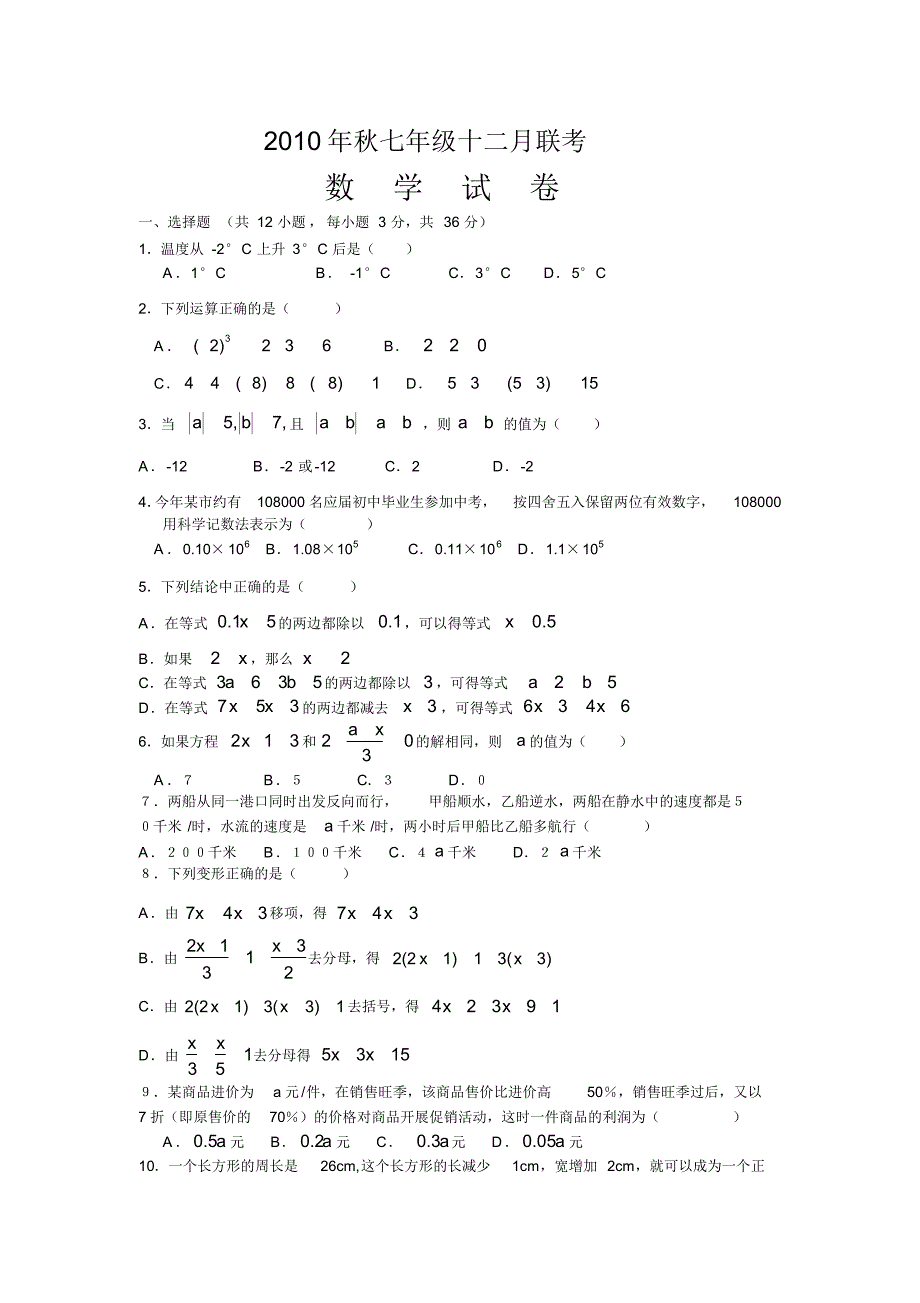 2010-2011黄陂区部分学校12月联考七年级数学试题_第1页