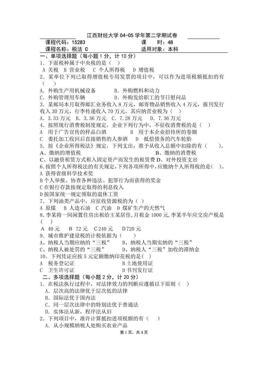 江西财经大学《中国税制》复习试题_第2页