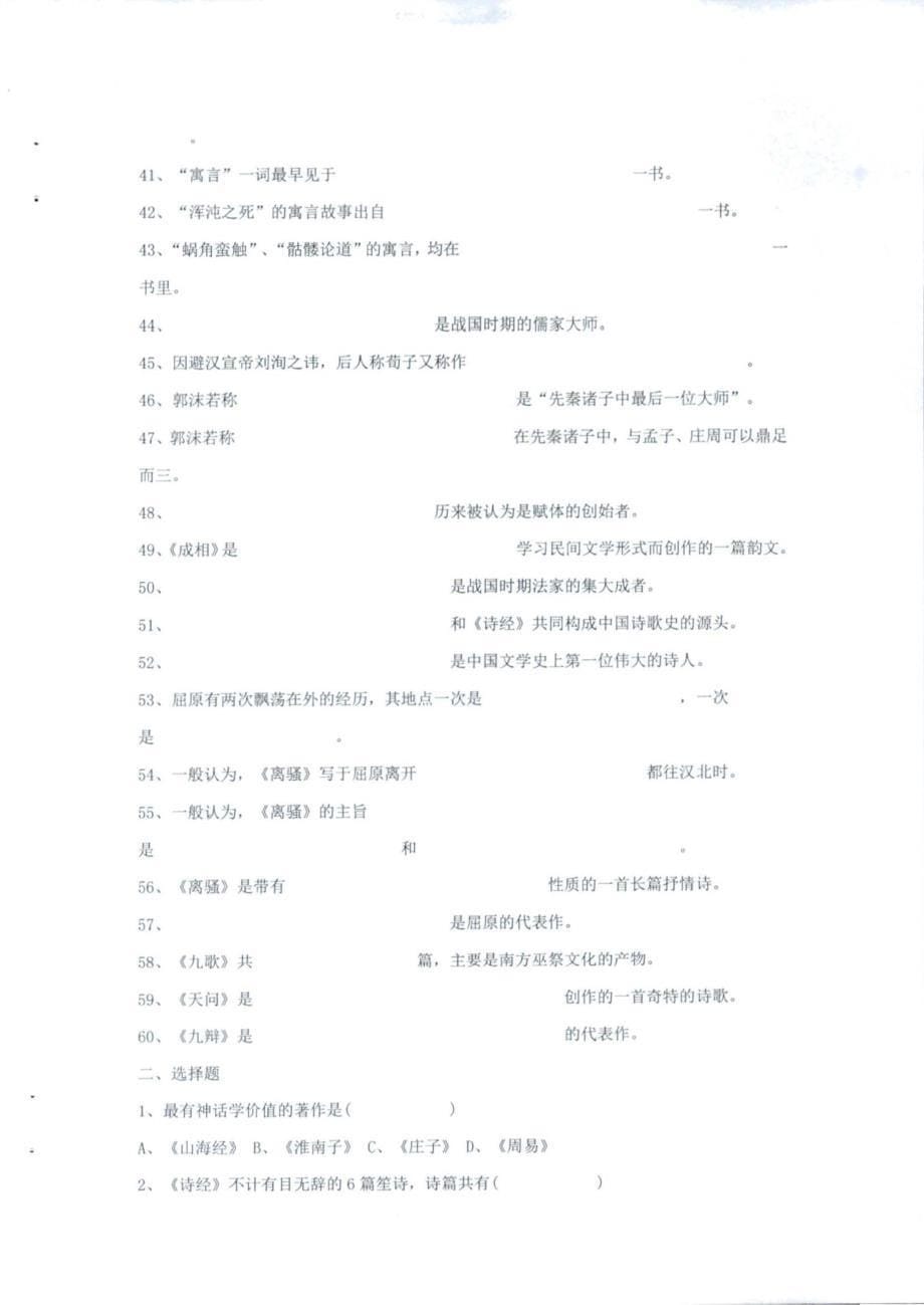 《中国古代文学史》考试复习重点题库（各校通用版-重点精华知识汇总）_第5页