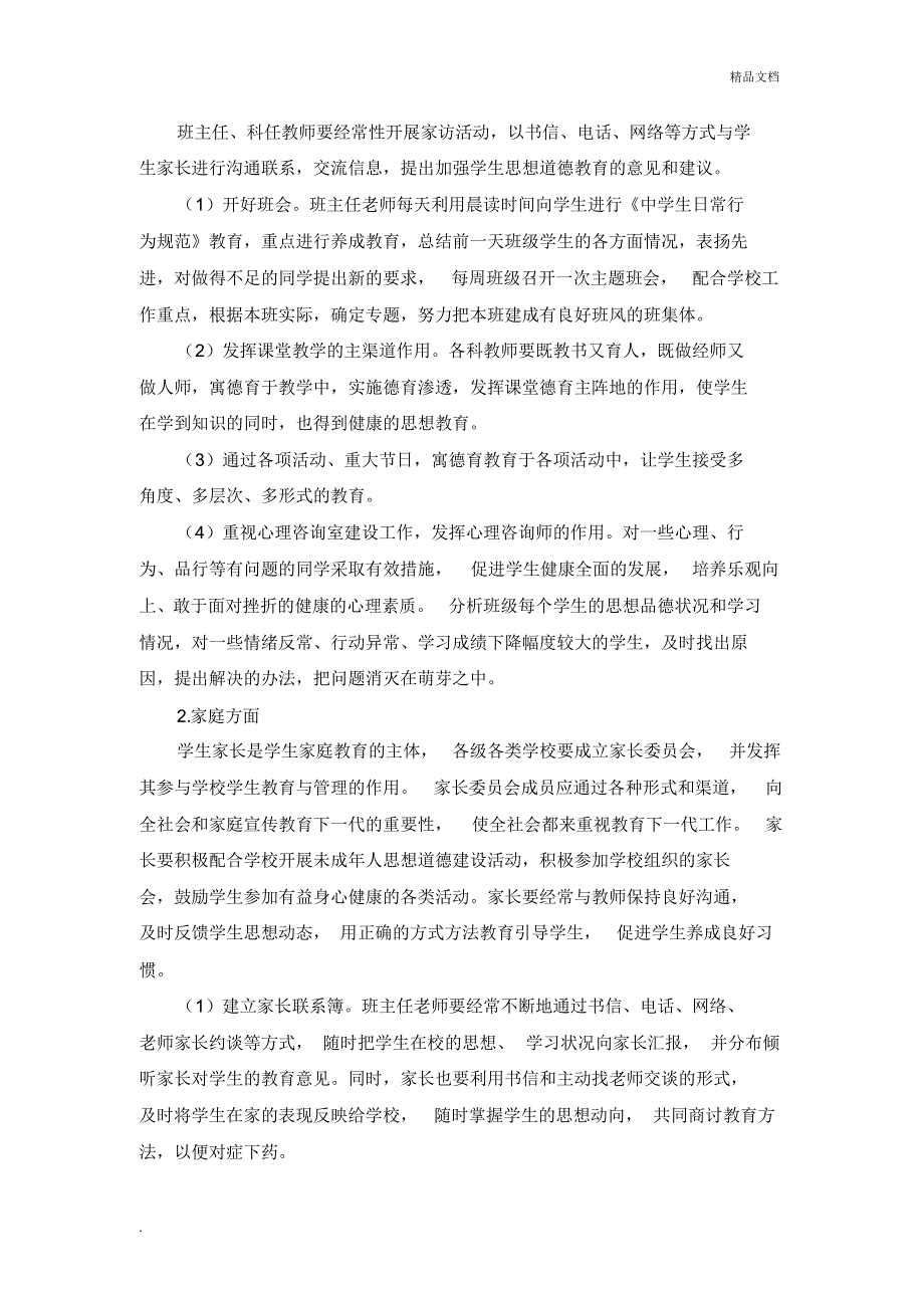 学校、家庭、社会“三结合”教育网络措施办法_第2页