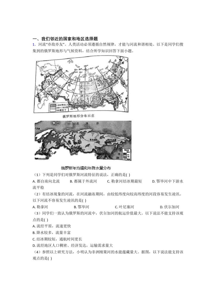 湘潭市初中地理我们邻近的国家和地区专题练习及答案_第1页