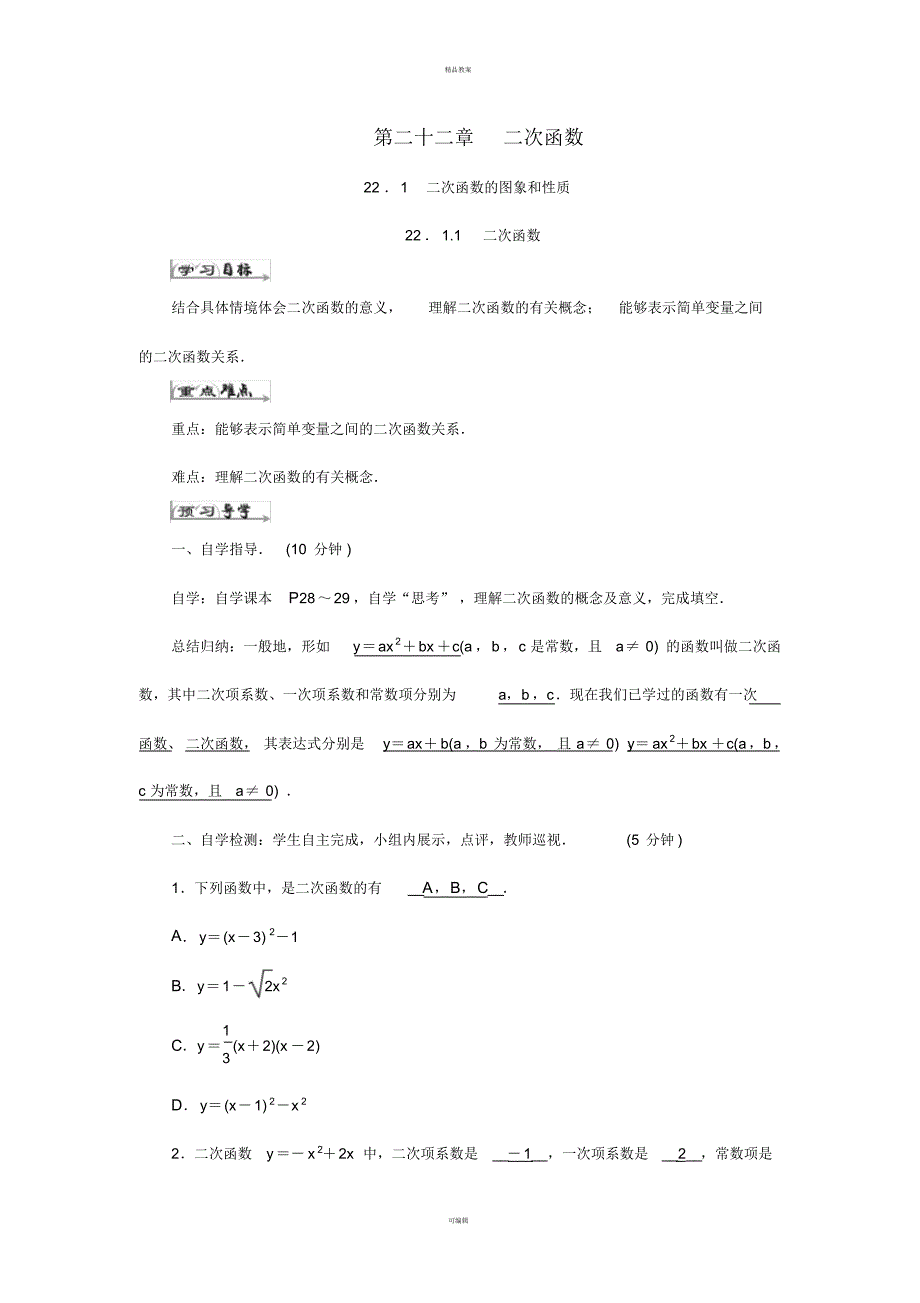 九年级数学上册22二次函数导学案(新版)新人教版_第1页