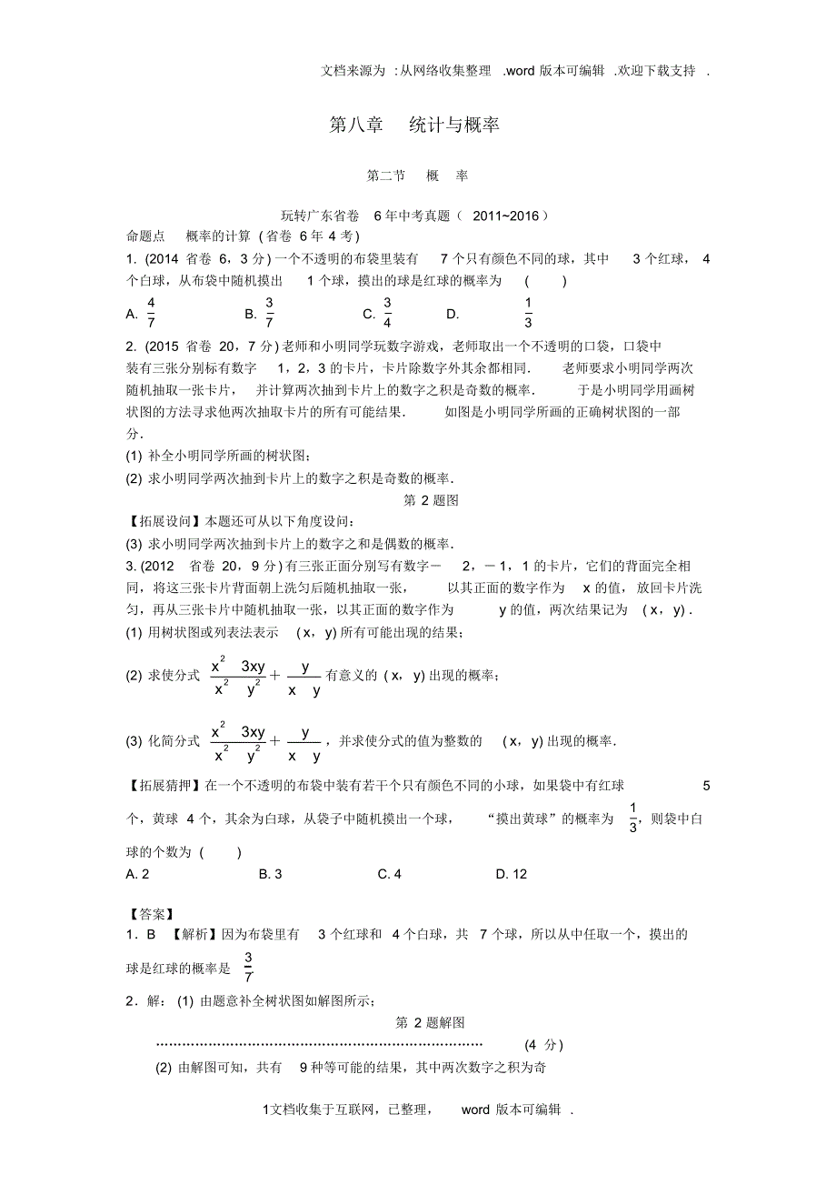 广东省2020中考数学第一部分考点研究第八章统计与概率第二节概率试题_第1页