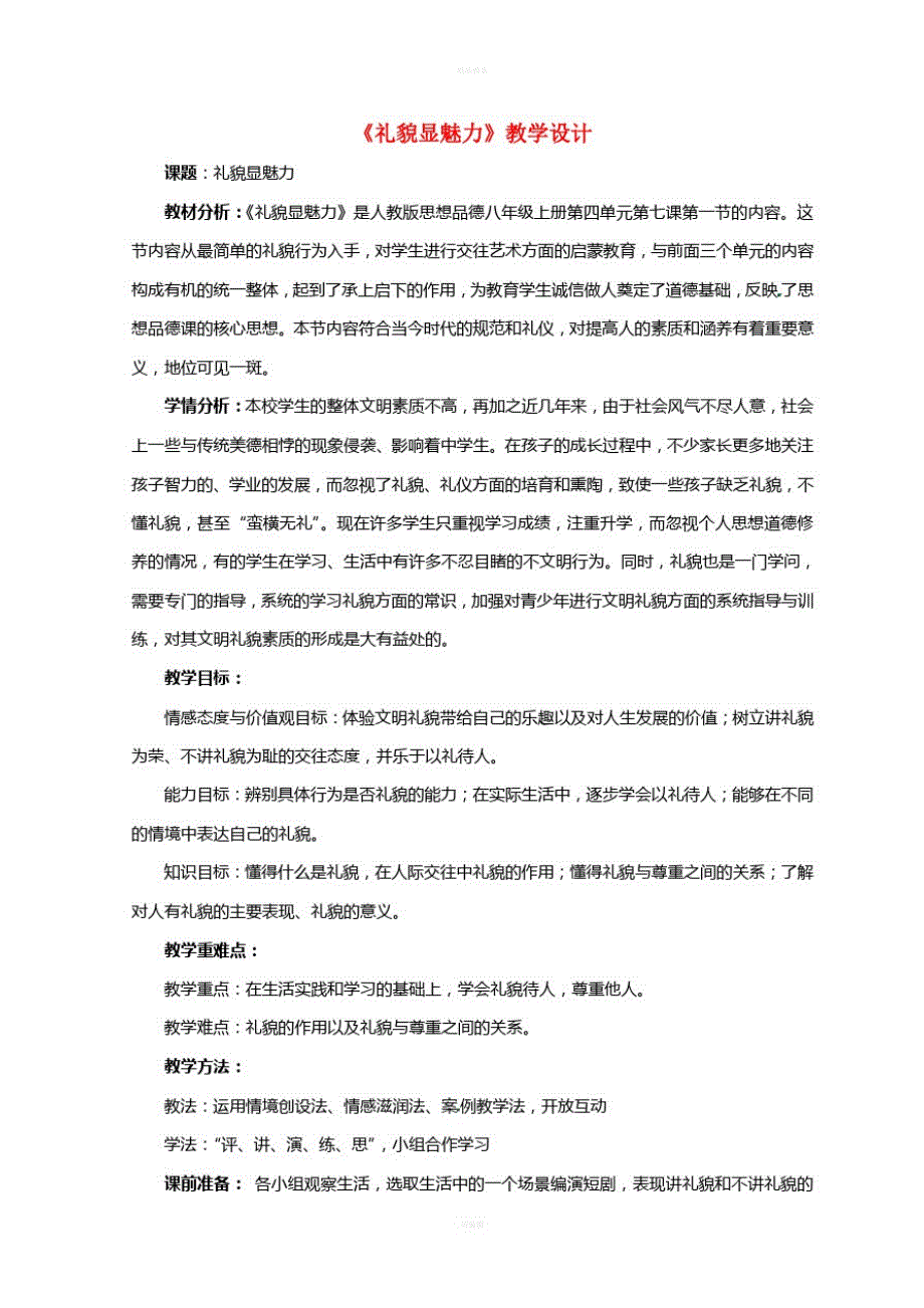 八年级政治上册7_1礼貌显魅力教学设计新人教版_第1页